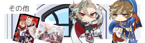 「その他」バナー
