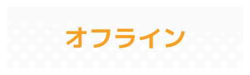 オフラインTOPバナー